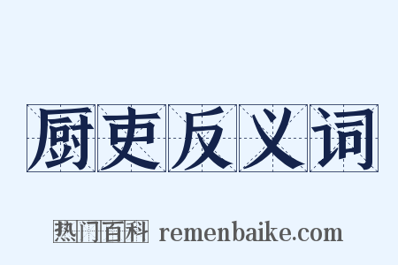 厨吏反义词是什么意思的图片
